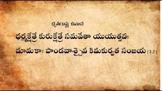 Bhagavad Gita Chanting Chapter1 With Text in Teluguభగవద్గీత పారాయణం తెలుగులొ [upl. by Fanny635]