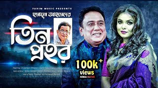 Tin Prohor I তিন প্রহর I Bangla Natok  Humayun Ahmed I Shawon I Zahid Hasan  Bangla Comedy Natok [upl. by Elvie]