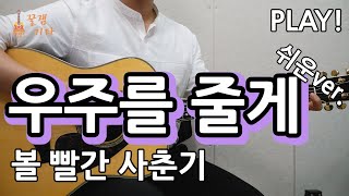 꿀쉬움곡우주를 줄게 볼 빨간 사춘기통기타 커버악보연주곡 쉬운강좌강의I Acoustic Guitar Cover [upl. by Urbain912]