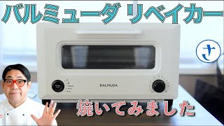 バルミューダの新発売トースター「リベイカー」で色々焼きました！ 2024年2月。トースターと焼き方が違う！ byさわけんシェフ [upl. by Lorraine]