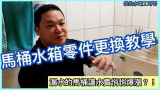 【 哥哥你會修嗎？】馬桶水箱零件更換教學｜馬桶有沒有漏水你看得出來嗎？｜我的水電工哥哥 [upl. by Ensoll]