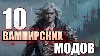 10 УНИКАЛЬНЫХ ВАМПИРСКИХ МОДОВ [upl. by Akieluz]