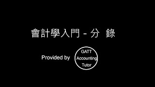 【GATT Accounting Tutor】會計學入門－第二章分錄01 [upl. by Aibonez]