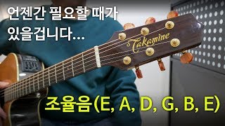 기타 튜닝조율 음 E A D G B E Tuning a Guitar  Standard tuning [upl. by Grantley]