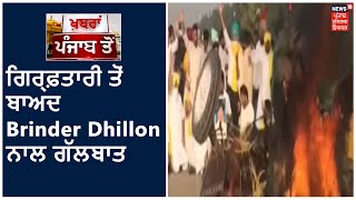 News18 ਦੀ ਪੰਜਾਬ ਯੂਥ ਕਾਂਗਰਸ ਪ੍ਰਧਾਨ Brinder Dhillon ਨਾਲ ਹਿਰਾਸਤ ਚ ਲਏ ਜਾਣ ਤੋਂ ਬਾਅਦ ਗੱਲਬਾਤ [upl. by Ailelc]