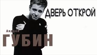 Андрей Губин – Дверь открой [upl. by Adnat]