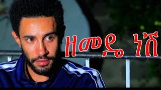 ዘመዴ ነሽ  Zemede Nesh Ethiopian Movie 2018 [upl. by Farny]