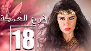 مسلسل فرح العمدة بطولة غادة عادل الحلقة quot18quot Farah el Omda episode [upl. by Ttemme]