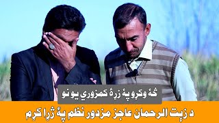 Zait Ur Rahman Ajaz Poetry نوې غزلې او مزدور نظم [upl. by Oehsen]