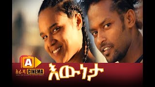 እውነታ ሙሉ ፊልም  Eweneta Ethiopian Movie 2017 [upl. by Aurora]