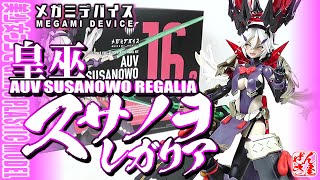 《美少女プラモ》皇巫 スサノヲ レガリア メガミデバイス《Plastic ModelAUV SUSANOWO REGALIA MEGAMI DEVICEAge15》 [upl. by Ahterahs]