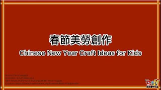 【春節主題美勞創作】五項簡單的DIY創意，滿滿的冬季元素，適合幼兒園主題教學或作為親子活動。Five Creative Chinese New Year Craft Ideas for Kids [upl. by Aniraad]