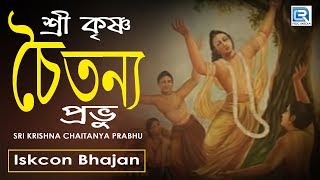 Sri Krishna Chaitanya Prabhu  Iskcon Bhajan  Hare Krishna [upl. by Hanni]