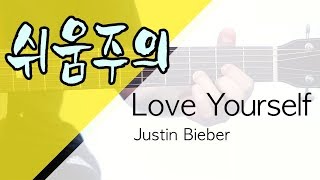 쉬움주의 Love Yourself  Justin Bieber Guitar Tutorial｜기타 강좌 Eng Sub [upl. by Etnaihc]