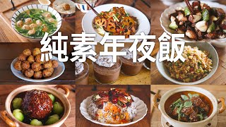 「素食」简单的年夜饭，5菜一汤，【Vegan】9 Vegan Dishes For Lunar New Year [upl. by Beaver]