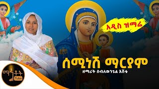 አዲስ ዝማሬ quot ሰሚነሽ ማርያምquot ዘማሪት ሰብለወንጌል እሸቴ [upl. by Georg]