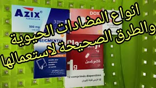 انواع المضادات الحيوية والطرق الصحيحة لاستعمالها [upl. by Naihtsirc]