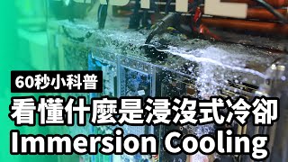 60秒看懂浸沒式冷卻 Immersion Cooling [upl. by Nnaitak]