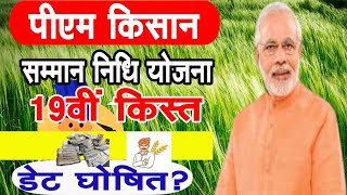 PM Kisan 19th Inst date 2025  PM Kisan 19 Kist Kab Aayegi  क्या 19vi क़िस्त 18 जनवरी में जारी होगी [upl. by Morrell196]