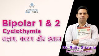 Bipolar Disorder 1 amp 2 Cyclothymia Causes  Symptoms amp Treatment Dr Rajiv Psychiatrist in Hindi [upl. by Murton]