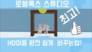 HD어드민 이름 바꾸는법로블록스 스튜디오 6 [upl. by Jaylene408]