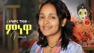 Ethiopian Music  Teamir Gizaw Minewa ተዓምር ግዛው ምነዋ  New Ethiopian Music 2021Official Video [upl. by Ihpen]