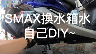 SMAX換水箱水多簡單自己DIY [upl. by Buerger301]