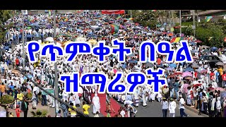 የጥምቀት በዓል መዝሙሮች ስብስብ Timket Mezmur Collection [upl. by Quartas760]