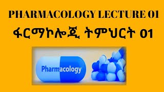 Vid1 ፋርማኮሎጂ ትምህርት 01 PHARMACOLOGY LECTURE 01 [upl. by Nisay]