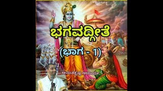 Bhagavadgeete ADHYAYA1 PART1  ಭಗವದ್ಗೀತೆ  Vid Ananthakrishna Acharya [upl. by Nnayd576]