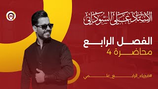 فيزياء الرابع العلمي  الفصل الرابع  المحاضرة 4 منهج 2025 [upl. by Eiffe]