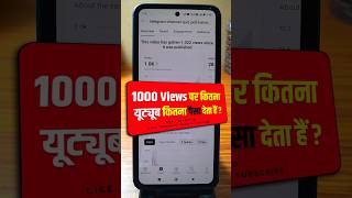 1000 views par kitne paise milte hai  100 व्यूज पर कितने पैसे मिलते है 🤑 shorts youtubeshorts [upl. by Anahcra]