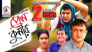 Prem Kumar  প্রেম কুমার  Telefilm  Chanchal Chowdhury  Akhomo Hasan  New Bangla Natok 2019 [upl. by Atelahs]