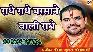 राधे राधे बरसाने वाली राधे  ORIGINAL RADHE RADHE BARSANE WALI RADHE  84 KOS YATRA VIPUL MUSIC [upl. by Elorak]