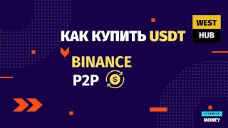 Как купить USDT на Binance через P2P за гривны [upl. by Narayan]