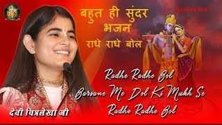 Radhe Radhe Bol ¦¦ राधे राधे बोल ¦¦ 2017 Most Popular Krishna Bhajan ¦¦ Devi Chitralekhaji [upl. by Adeys28]