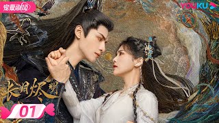 ENGSUB【FULL】长月烬明 Till The End of The Moon EP01  缘劫难逃🔥 罗云熙白鹿三生虐恋痴缠💞  罗云熙白鹿陈都灵  奇幻爱情  优酷 YOUKU [upl. by Gilman913]