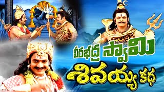 Veera Badra Swamy Shivayya kadha  Lord Shiva Charitralu  Oggu Kathalu Telugu  Folk Songs Telugu [upl. by Idnew278]