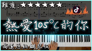 【Piano Cover】阿肆  熱愛105°C的你｜高還原純鋼琴版｜最近在抖音火起來的廣告歌曲 [upl. by Notaes]