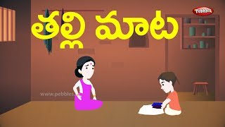 Telugu Stories for Kids  తల్లి మాట  The wise mother  Telugu Moral Stories [upl. by Mian121]