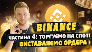 Трейдинг на Binance  Як почати торгувати  Бінанс для новачків  Торгуємо на СПОТІ [upl. by Sinnylg]