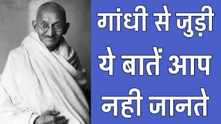 Know About Mahatma Gandhi MahatmaGandhi [upl. by Tiebold548]