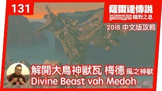 【薩爾達傳說 曠野之息】131解開大鳥神獸瓦梅德 Divine Beast Vah Medoh aka 風之神獸2018 中文版 [upl. by Meagher]