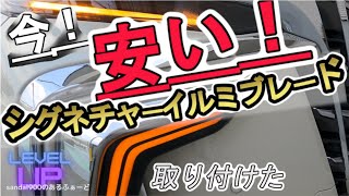 シグネチャーイルミブレード取り付け！いま巷の激安シグネチャー検証！ディテール＆取り付けは？商品チェック！ シーケンシャルウインカー機能 アルファード 30 後期 モデリスタ風？ [upl. by Gloriane]