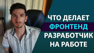 Что Делает Фронтенд Разработчик на Работе [upl. by Elder]