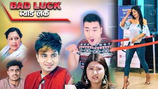 Bad Luck Comedy Serial ll Supported by Media Hub Sahin Kushal Juna [upl. by Aliet]