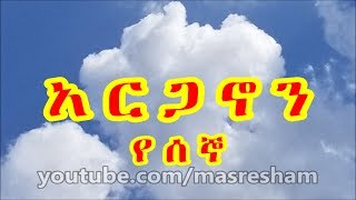 አርጋኖን የሰኞ  Arganon Monday [upl. by Nylia]