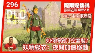 【薩爾達傳說 曠野之息】296拉姆達的祕寶 妖精綠衣 2018 中文版 [upl. by Airpac673]