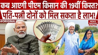 PM Kisan 19th installment Date पीएम किसान की 19वीं किस्त कब आएगी पतिपत्नी दोनों के लिए है Yojana [upl. by Hedvige]