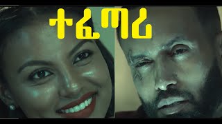 ተፈጣሪ ሙሉ ፊልም Tefetari full Ethiopian film 2020 [upl. by Tjaden316]